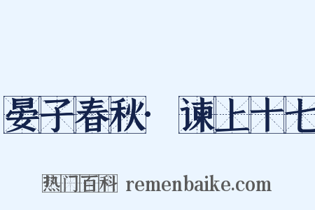 晏子春秋·谏上十七是什么意思的图片